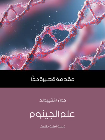 علم الجينوم: مقدمة قصيرة جدًّا