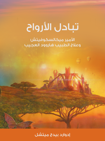 تبادل الأرواح: الأمير ميكالسكوفيتش وعلاج الطبيب هاروود العجيب
