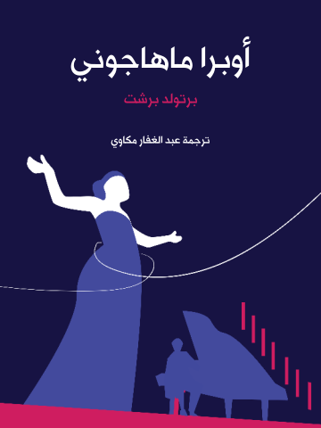 أوبرا ماهاجوني