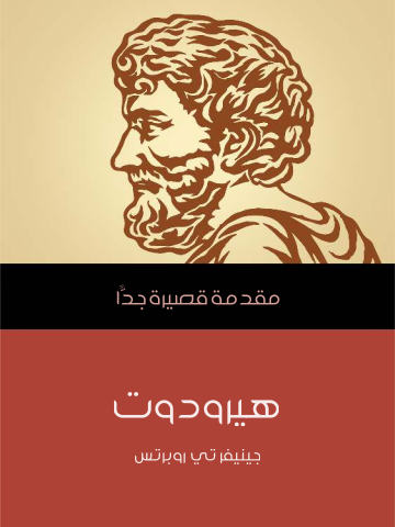 هيرودوت: مقدمة قصيرة جدًّا