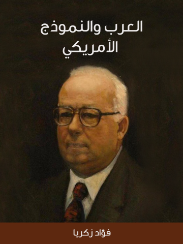 العرب والنموذج الأمريكي