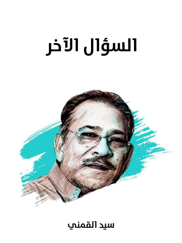 السؤال الآخر