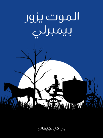 الموت يزور بيمبرلي
