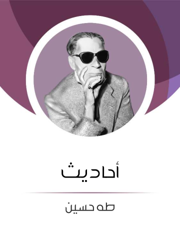 أحاديث