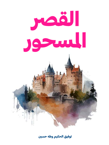 القصر المسحور