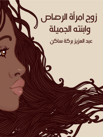 زوج امرأة الرصاص وابنته الجميلة