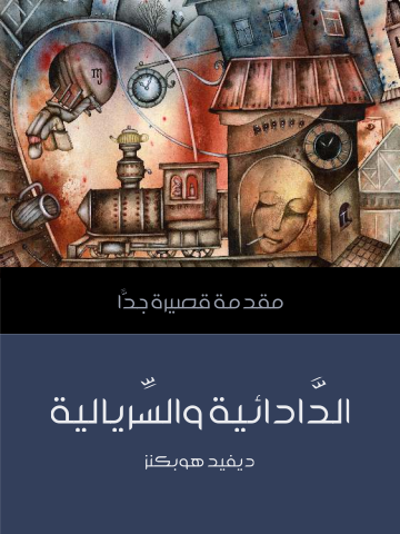 الدَّادائية والسِّريالية: مقدمة قصيرة جدًّا