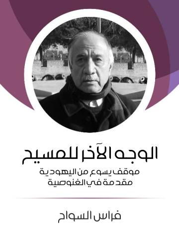 الوجه الآخر للمسيح: موقف يسوع من اليهودية – مقدمة في الغنوصية