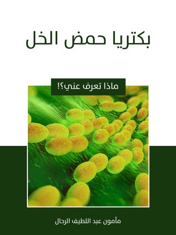 بكتريا حمض الخل