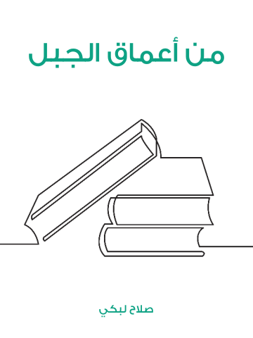 من أعماق الجبل