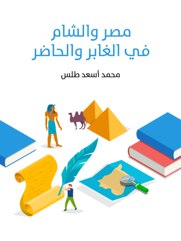 مصر والشام في الغابر والحاضر