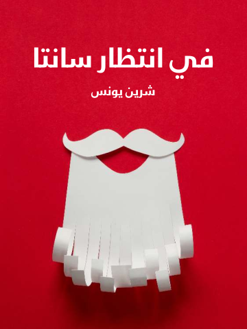 في انتظار سانتا