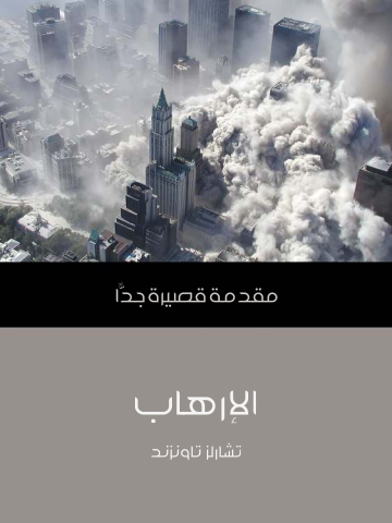 الإرهاب: مقدمة قصيرة جدًّا