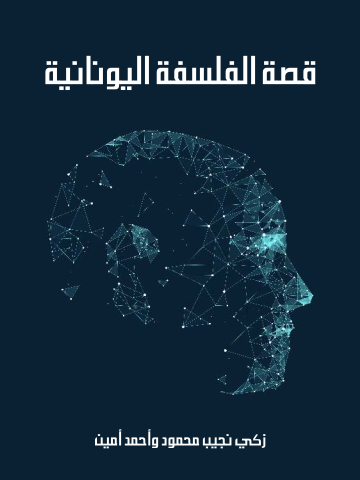 قصة الفلسفة اليونانية