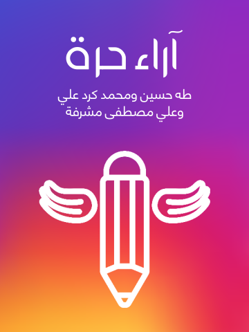آراء حرة