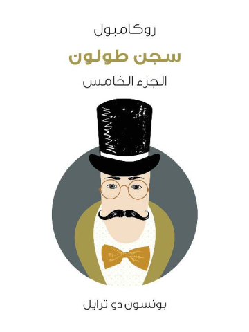 سجن طولون: روكامبول (الجزء الخامس)