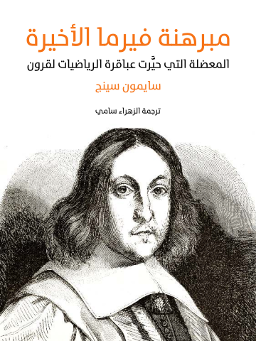 مبرهنة فيرما الأخيرة: المعضلة التي حيَّرت عباقرة الرياضيات لقرون