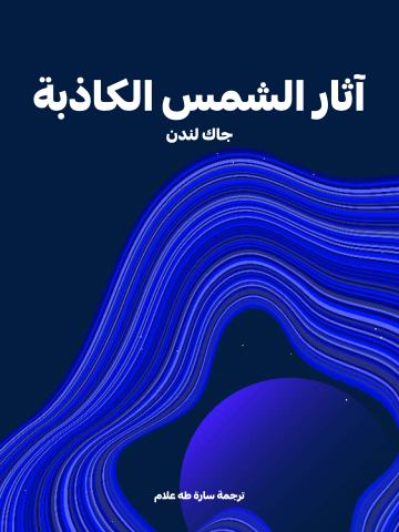 آثار الشمس الكاذبة