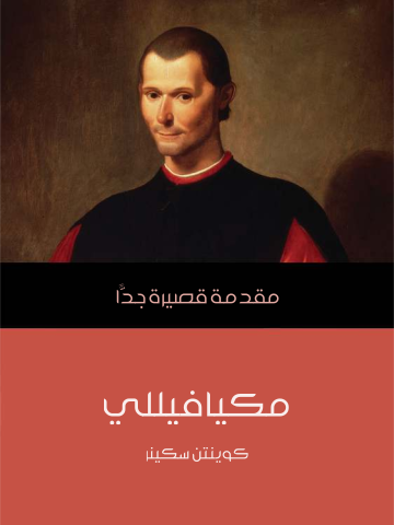 مكيافيللي: مقدمة قصيرة جدًّا
