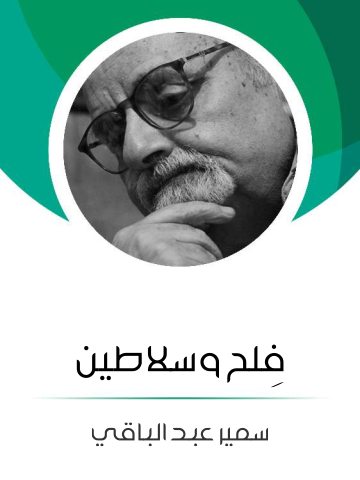 فِلح وسلاطين