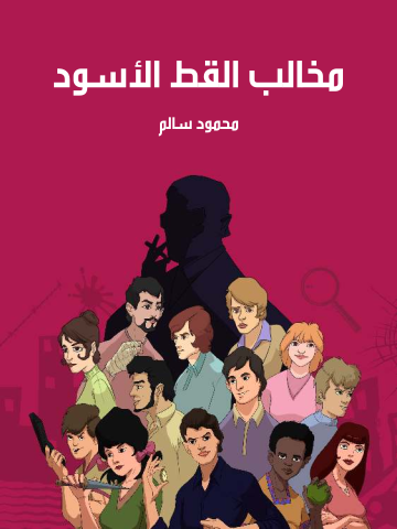 مخالب القط الأسود