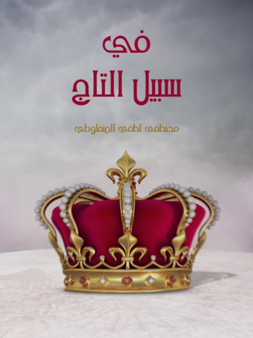 في سبيل التاج