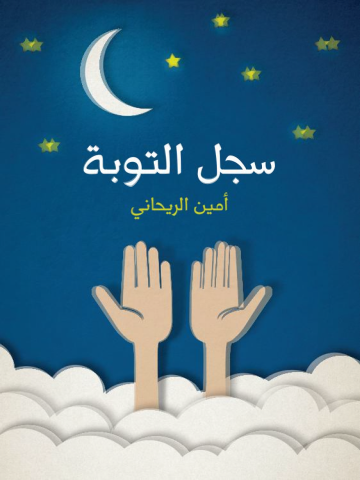 سجل التوبة