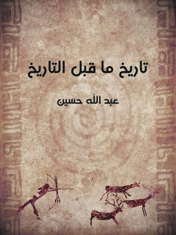 تاريخ ما قبل التاريخ