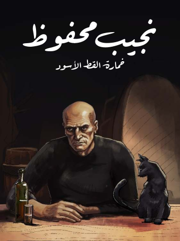خمارة القط الأسود