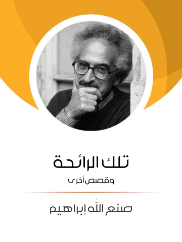 تلك الرائحة: وقصص أخرى