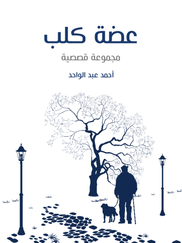 عضة كلب: مجموعة قصصية
