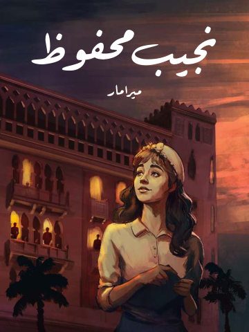 ميرامار