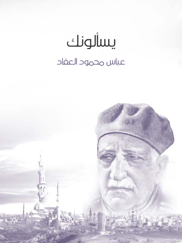 يسألونك