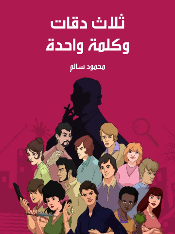 ثلاث دقات وكلمة واحدة