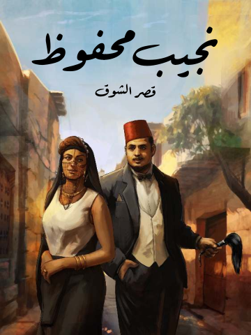 قصر الشوق