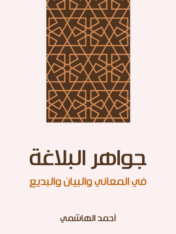 جواهر البلاغة: في المعاني والبيان والبديع