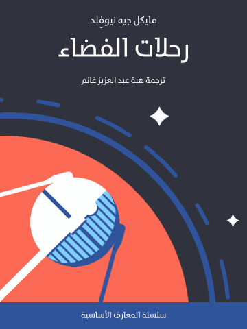 رحلات الفضاء: تاريخ موجز