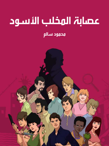 عصابة المخلب الأسود