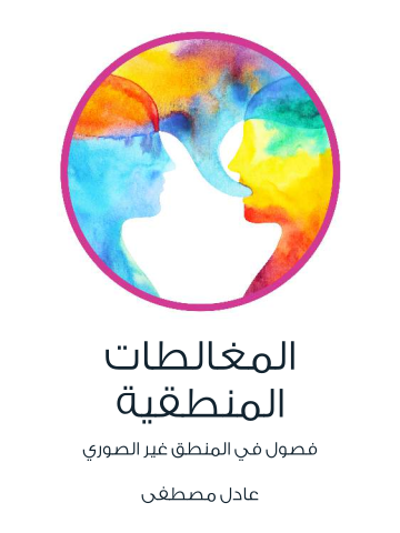 المغالطات المنطقية: فصول في المنطق غير الصوري