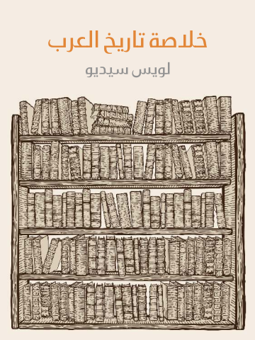 خلاصة تاريخ العرب