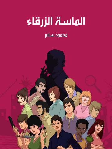 الماسة الزرقاء