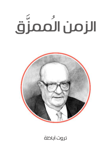 الزمن المُمزَّق