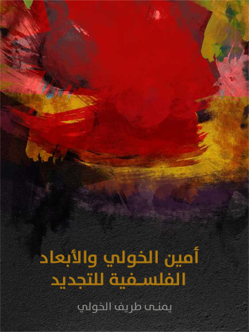 أمين الخولي والأبعاد الفلسفية للتجديد