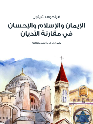 الإيمان والإسلام والإحسان في مقارنة الأديان