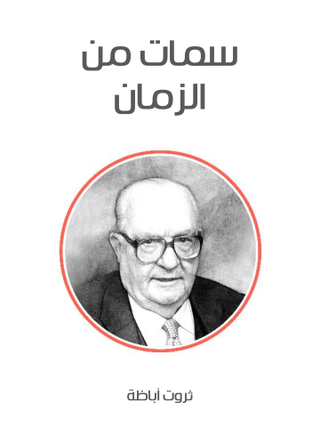 سمات من الزمان