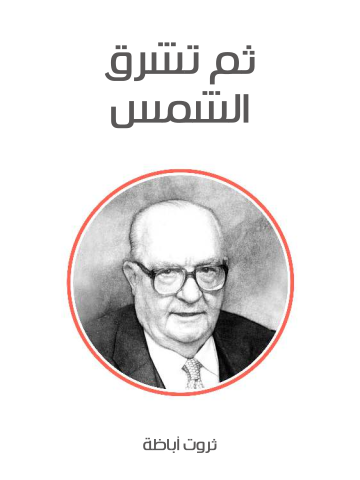 ثم تشرق الشمس