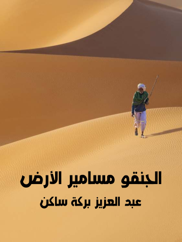 الجنقو مسامير الأرض