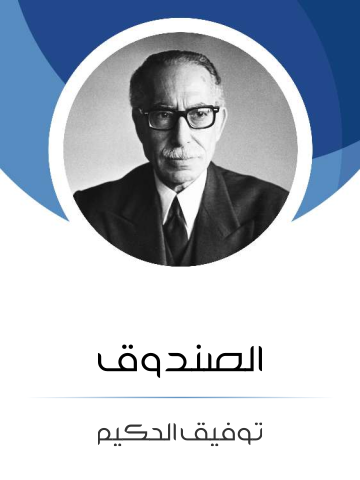 الصندوق