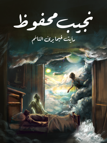 رأيت فيما يرى النائم