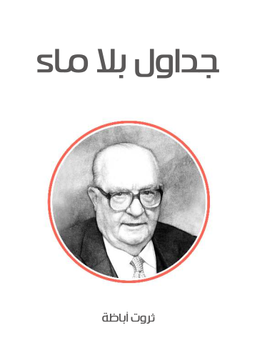 جداول بلا ماء